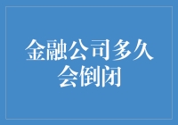 金融公司多久会倒闭，看看老天爷赏饭吃不？