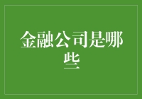 八卦金融界的神秘公司：你到底是谁？