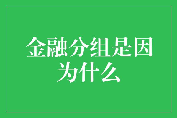 金融分组是因为什么