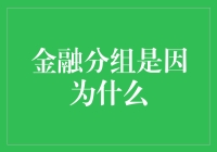 金融分组：洞察金融市场多维度划分的奥秘