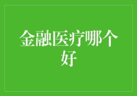 金融医疗，选哪个更让人心旷神怡？