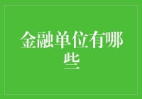 银行、基金、证券，傻傻分不清楚？