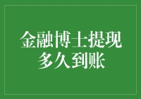 金融博士提现多久到账？——谁在掌握钱包的秘密？