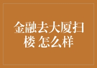 金融去大厦扫楼？真的可行吗？