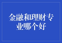 金融学和理财专业的比较与选择分析：探究未来就业前景