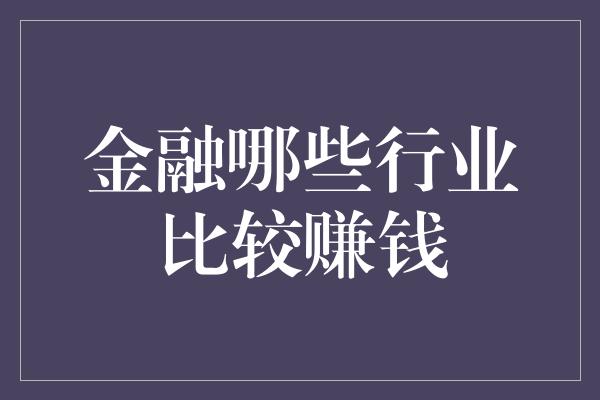 金融哪些行业比较赚钱