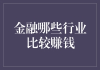 财富自由的金钥匙在哪里？金融行业赚钱真相揭秘！