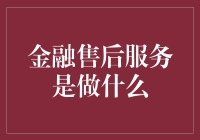 金融售后服务：让客户在投资中更安心