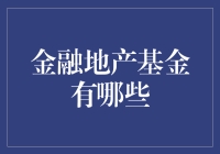 金融地产基金：让你的钱也有个温馨的家