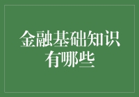 金融基础知识概述及其在实践中的应用