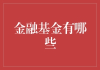 投资新选择：金融基金知多少？