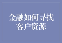 年轻人，你还在为找不到客户资源而头疼吗？快来看看这些超实用的小技巧吧！