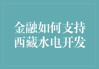 金融创新支持西藏水电开发：绿色能源的呼唤