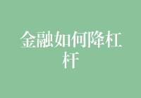 打破杠杆魔咒：金融瘦身指南