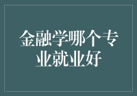 你问我问谁？金融学哪个专业就业好，让我们来给个建议