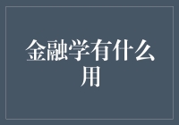 金融学有什么用？让我给你讲八个字：钱生钱，利滚利