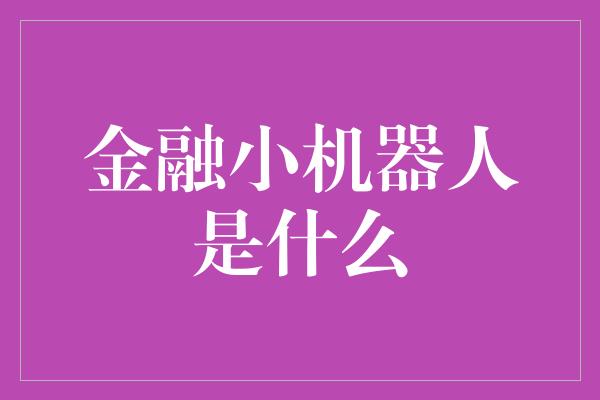 金融小机器人是什么