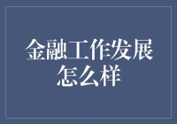 金融市场：数字化浪潮下的机遇与挑战