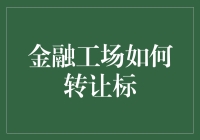 金融工场如何转让标——你烧我的头，我抢你的场