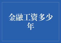 如何用金融工资在火星上买下一整个陨石坑：金融职业的收入潜力大揭秘