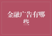 金融广告满天飞？别被忽悠啦！