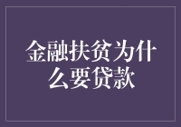 金融扶贫为什么要贷款：解析贷款在扶贫中的作用与机制