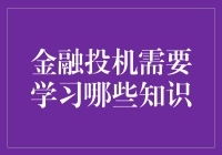 金融投机领域：如何构建知识框架与实践策略