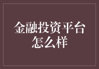 金融科技平台：投资的新机遇与挑战