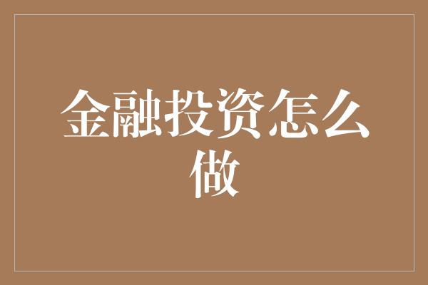 金融投资怎么做