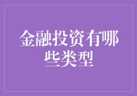 金融投资有哪些类型？新手入门必备指南！