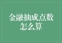 金融抽成点数计算策略：理解与应用