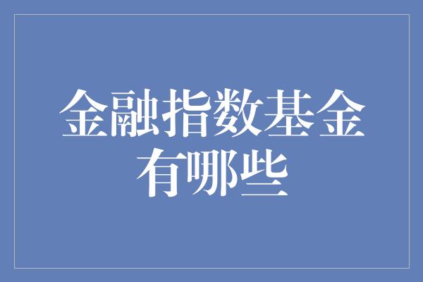 金融指数基金有哪些