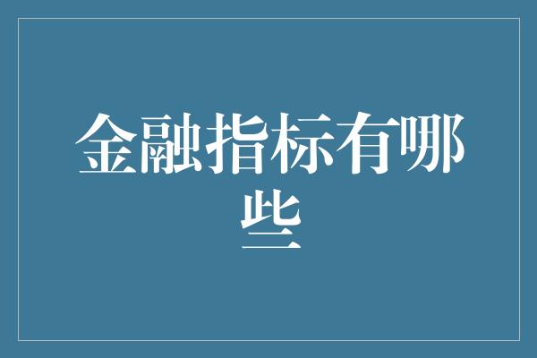 金融指标有哪些