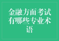 金融方面考试有哪些专业术语