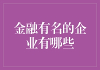 金融领域中那些熠熠生辉的企业：行业巨擘的力量与影响