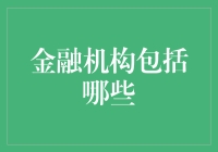 从金融储蓄到投资理财，金融机构的那些事儿