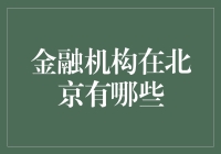 如何选择适合你的金融机构？北京金融机构大揭秘！