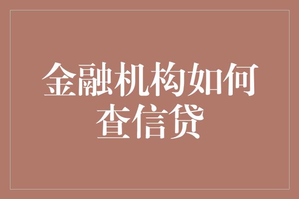 金融机构如何查信贷