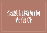 金融机构如何查信用：现代信贷审核的新趋势