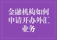 金融机构如何申请开办外汇业务：就像向银行申请借钱一样