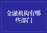 金融机构：比大型商场还热闹，二十个部门让你逛到头秃！