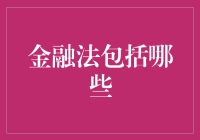 嘿！金融法到底包不包括我不信任银行？