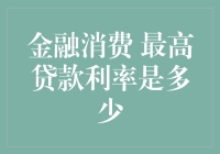 随着金融消费市场的日益扩大，最高贷款利率是如何确定的？