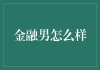 金融男如何在股市中淘金：一份幽默又实用的指南