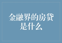 房贷：金融界中的一把双刃剑