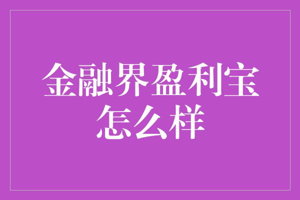 金融界盈利宝怎么样