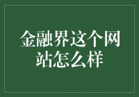 金融界：一家引领财经前沿的数字化平台