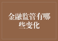 金融界的那些神操作：监管层的脑洞比你大