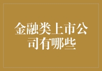 金融类上市公司有哪些？业内的多元化和优势分析