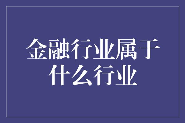 金融行业属于什么行业